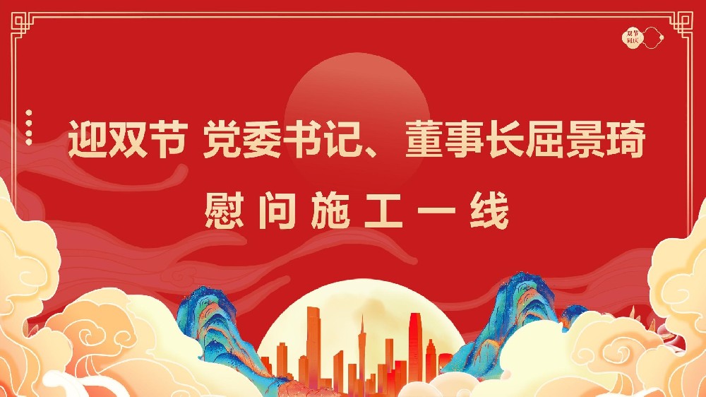 迎雙節(jié) 黨委書記、董事長屈景琦慰問施工一線